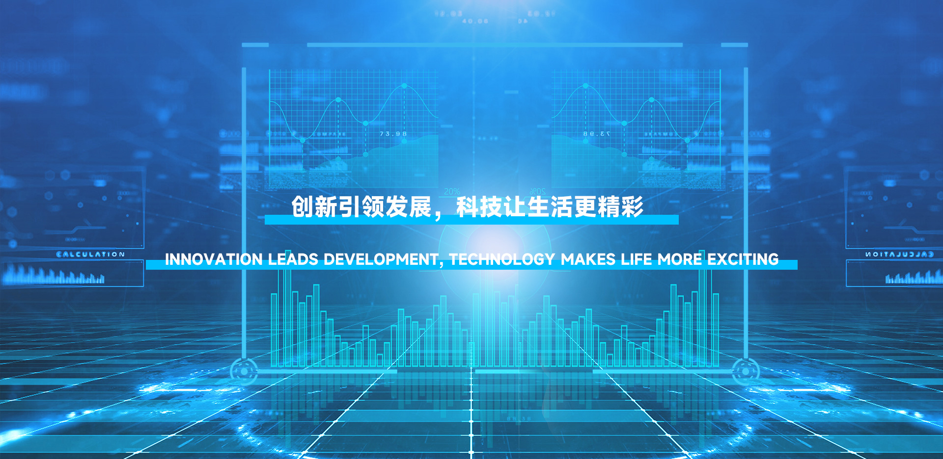 創新引領發展，科技讓生活更精彩。