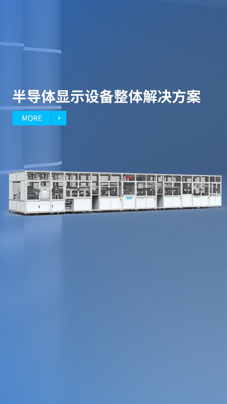 半導體顯示設備整體解決方案