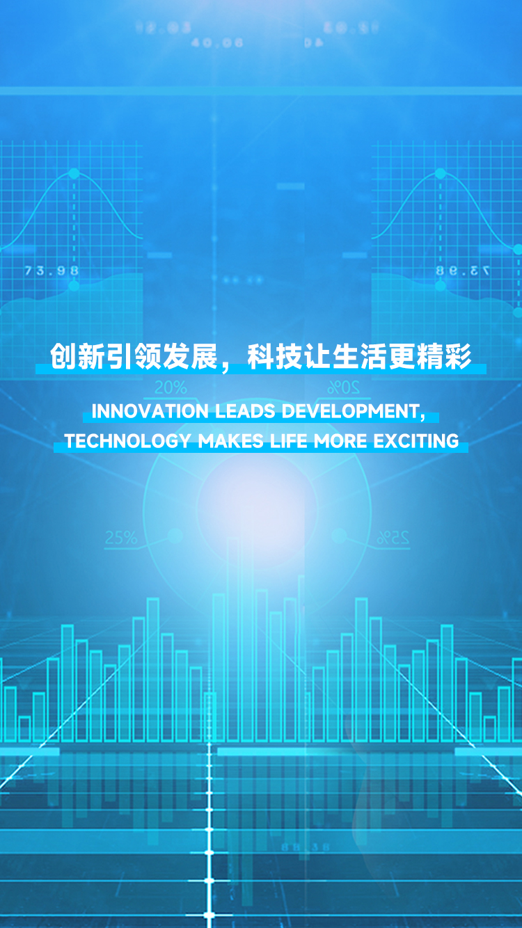 創新引領發展，科技讓生活更精彩。